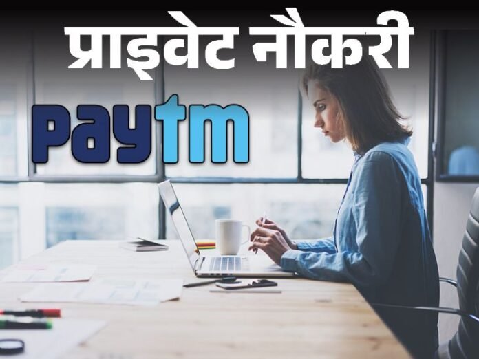 प्राइवेट नौकरी:  Paytm ने सेल्स टीम लीड की वैकेंसी निकाली, ग्रेजुएट्स को मौका, बिजनेस डेवलपमेंट की जिम्मेदारी