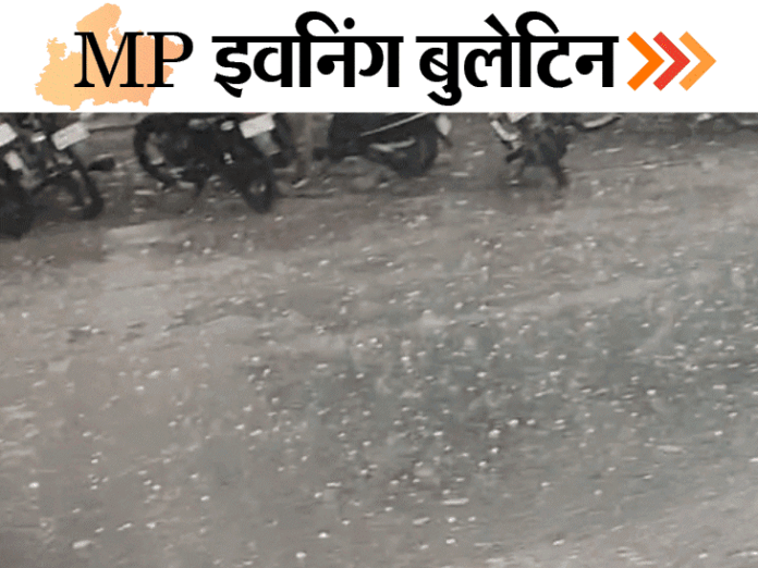 MP इवनिंग बुलेटिन:  कई जिलों में बारिश, ओले गिरे, भाजपा नेता की पत्नी का शव फंदे पर मिला; युवती का अपहरण; VIDEO में 10 बड़ी खबरें - Madhya Pradesh News