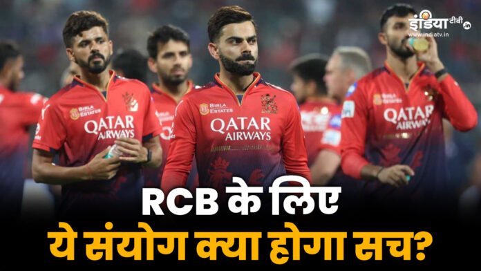 RCB के लिए ये संयोग खोल रहा उनके लिए फाइनल के दरवाजे, क्या इस बार भी होगा यह कमाल