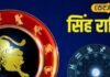 Singh Rashifal: सिंह राशि पर सूर्य की विशेष कृपा, आज खुलेंगे सफलता के नए द्वार
