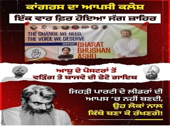आप-भाजपा का कांग्रेस के विज्ञापनों पर तंज:  लिखा-आशू के पोस्टरों से वड़िंग-बाजवा की फोटो गायब, ग़ैरतमंद प्रधान होता इस्तीफा दे देता - Ludhiana News