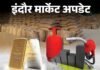 इंदौर में चांदी 1400 और सोना 150 रुपए महंगा:  ड्राई फ्रूट्स के दाम भी बढ़े; जानिए क्या है बाजार भाव - Indore News