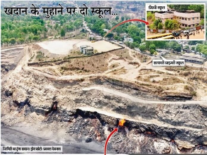 खदान के मुहाने पर दो स्कूल...:  नीचे धधकता है कोयला ऊपर पढ़ते हैं 600 बच्चे - Ambikapur (Surguja) News