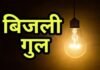 खिलचीपुर में आज 5 घंटे बिजली कटौती:  सुबह 11 से दोपहर 4 बजे तक बंद रहेगी सप्लाई; लाइन शिफ्टिंग का होगा काम - rajgarh (MP) News