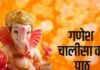 गणेश चालीसा से बदलें अपनी किस्मत, बुधवार को मिलेगी बुद्धि और सुख-समृद्धि