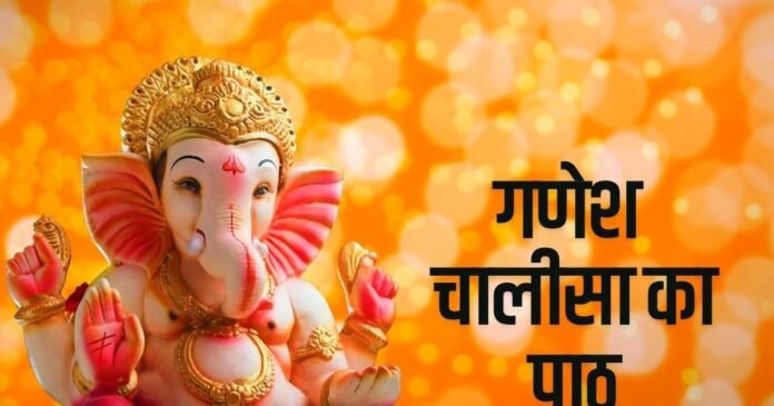 गणेश चालीसा से बदलें अपनी किस्मत, बुधवार को मिलेगी बुद्धि और सुख-समृद्धि