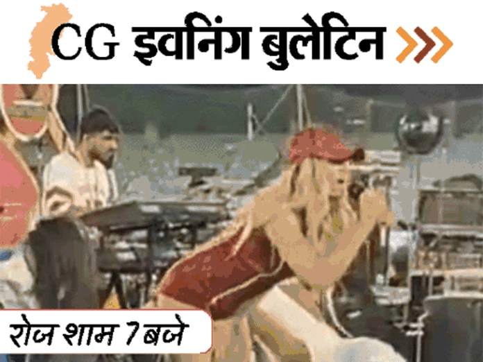 छत्तीसगढ़ इवनिंग बुलेटिन:  नाबालिग गर्लफ्रेंड को मारा चाकू; 7 नक्सली ढेर; CCPL में फ्री-एंट्री; बेटी को बचाया..खुद डूबा; VIDEO में 10 बड़ी खबरें - Chhattisgarh News