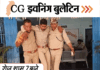 छत्तीसगढ़ इवनिंग बुलेटिन:  राशन-कार्ड बनाने जिस्म का सौदा; दीपक बैज ने भेजा मानहानि नोटिस; रायपुर-अहमदाबाद फ्लाइट रद्द; VIDEO में 10 बड़ी खबरें - Chhattisgarh News