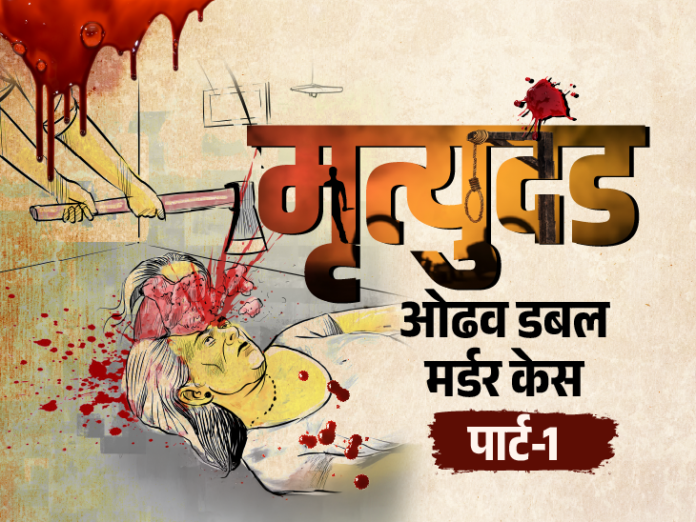 जब भी उसके साथ सोता बूढ़ी देख लेती:  कुल्हाड़ी से बूढ़ी और उसके बेटे को काट डाला, लाश छिपा दी; ओढव डबल मर्डर केस, पार्ट-1