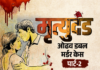 पति के जाते ही कंपाउंडर को बुला लेती थी पत्नी:  पकड़े जाने के 4 दिन बाद पति और सास की लाश मिलीं; ओढव डबल मर्डर पार्ट-2