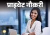 प्राइवेट नौकरी:  अजीम प्रेमजी फाउंडेशन में HR की वैकेंसी; एमपी, राजस्थान और झारखंड के कैंडिडेट्स को मौका