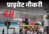 प्राइवेट नौकरी:  H&M ने एमपी के लिए स्टोर मैनेजर की वैकेंसी निकाली; एनुअल सैलरी 9 लाख तक