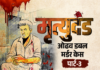 बहू साथ पकड़ा गया कंपाउंडर तो सास को काट डाला:  सबूत मिटाने के लिए उसके बेटे को भी मार डाला, जज बोले-इसे फांसी हो; ओढव डबल मर्डर,पार्ट-3
