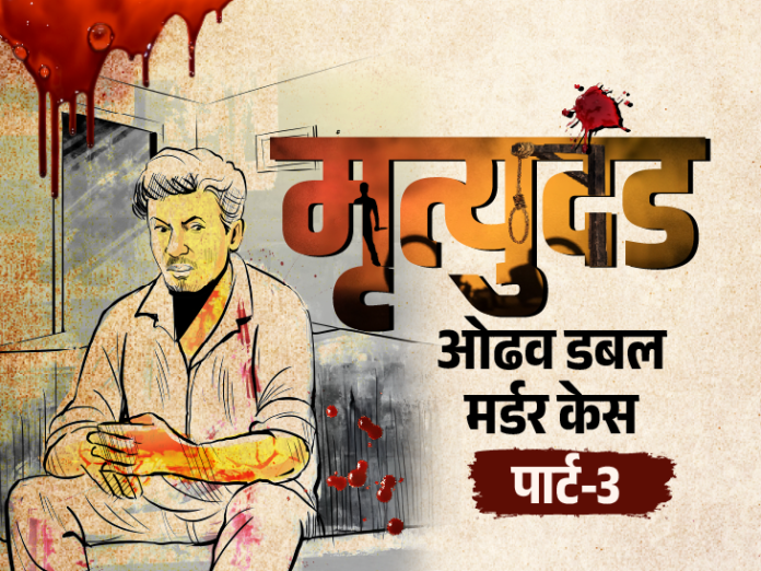 बहू साथ पकड़ा गया कंपाउंडर तो सास को काट डाला:  सबूत मिटाने के लिए उसके बेटे को भी मार डाला, जज बोले-इसे फांसी हो; ओढव डबल मर्डर,पार्ट-3