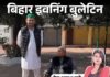 बिहार इवनिंग बुलेटिन:  प्लेन हादसे में पटना की बेटी की मौत, तेजप्रताप बोले- पार्टी नहीं बनाऊंगा, ASI पर चाकू से हमला; VIDEO में 10 बड़ी खबरें - Bihar News
