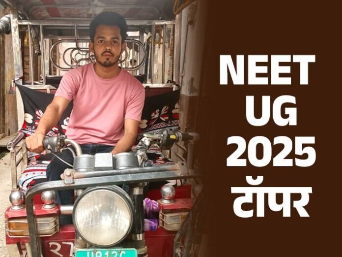 रिक्‍शा चलाने वाले लड़के ने क्रैक किया NEET:  एक ही भाई पढ़ सकता था इसलिए पढ़ाई छोड़ी, हिंदी में पढ़कर अंग्रेजी में क्लियर किया एग्‍जाम