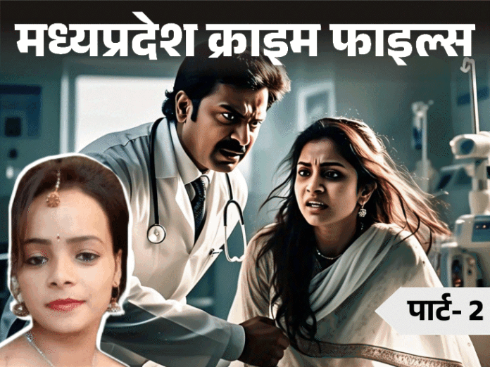 लापता युवती काे डॉक्टर ने मारा, कुत्ते के साथ दफनाया:  क्लिनिक के पास दफना ऊपर से नमक डाला, घर वालों को करता था फर्जी मैसेज - Madhya Pradesh News