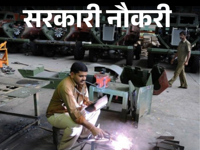 सरकारी नौकरी:  ऑर्डिनेंस फैक्ट्री में डेंजर बिल्डिंग वर्कर के 135 पदों पर भर्ती; एज लिमिट 40 साल, बिना एग्जाम के सिलेक्शन