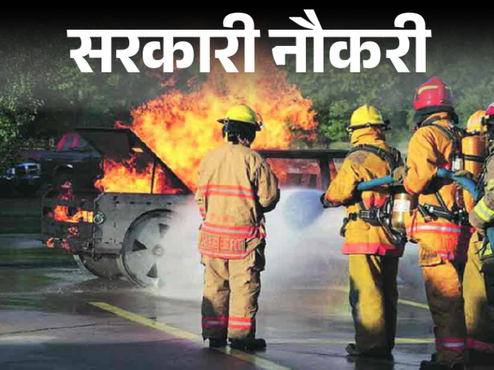 सरकारी नौकरी:  छत्तीसगढ़ अग्निशमन विभाग में 295 पदों पर भर्ती; 12वीं पास से लेकर ग्रेजुएट्स को मौका, 1 जुलाई से करें अप्लाई