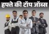 हफ्ते की टॉप जॉब्स:  टीचर की 35 हजार से ज्यादा भर्तियां, SSC की 2402 वैकेंसी, इस हफ्ते निकलीं 39 हजार से ज्यादा नौकरियां