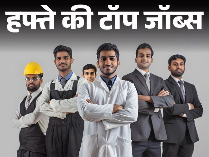 हफ्ते की टॉप जॉब्स:  टीचर की 35 हजार से ज्यादा भर्तियां, SSC की 2402 वैकेंसी, इस हफ्ते निकलीं 39 हजार से ज्यादा नौकरियां