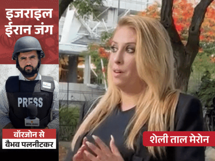 ‘ईरान से जंग रुकवाने में भारत अच्छा मध्यस्थ होता’:  इजराइल की विपक्षी नेता बोलीं- गाजा जख्म की तरह; ईरान से युद्ध जरूरी