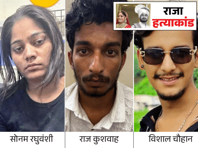 3 दिन की रिमांड पर सोनम, मेघालय ले गई पुलिस:  पति की हत्या का आरोप; इंदौर से पकड़ाए तीन आरोपी 7 दिन की रिमांड पर - Indore News