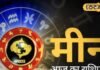 आज अटका धन मिलेगा, भाग्य भी साथ देगा, बस मीन वाले इस चीज पर करें कंट्रोल