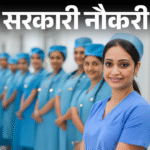 WBHRB has released recruitment for 2582 posts of Staff Nurse; Application starts from tomorrow, age limit is 39 years | सरकारी नौकरी: WBHRB ने स्टाफ नर्स के 2582 पदों पर निकाली भर्ती; कल से आवेदन शुरू, एज लिमिट 39 साल