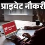 IDFC FIRST Bank Recruitment for Associate Relationship Manager; Annual salary up to 16 lakhs, Job Location UP | प्राइवेट नौकरी: IDFC FIRST Bank में एसोसिएट रिलेशनशिप मैनेजर की वैकेंसी; एनुअल सैलरी 16 लाख तक, जॉब लोकेशन यूपी