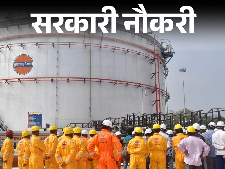 Indian Oil Corporation has released recruitment for 475 posts; Salary 60 thousand, selection without exam | सरकारी नौकरी: इंडियन ऑयल कॉर्पोरेशन में 475 पदों पर निकली भर्ती; सैलरी 60 हजार, बिना एग्जाम के सिलेक्शन