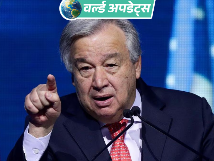 UN Chief’s warning on Israel’s plan to occupy Gaza City – there will be massive deaths and destruction | वर्ल्ड अपडेट्स: इजराइल के गाजा सिटी पर कब्जे के प्लान पर UN चीफ की चेतावनी- बड़े पैमाने पर मौतें और तबाही होगी