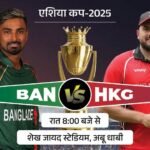 Bangladesh Vs Hong Kong Asia Cup LIVE Score Update | Litton Das | एशिया कप 2025 में बांग्लादेश Vs हॉन्ग कॉन्ग: HKG को टूर्नामेंट में 21 साल से पहली जीत की तलाश, आज हारी तो बाहर