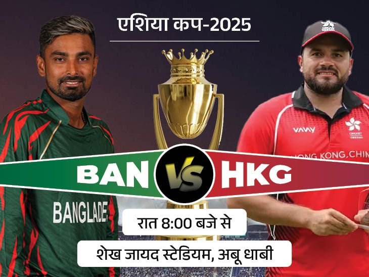 Bangladesh Vs Hong Kong Asia Cup LIVE Score Update | Litton Das | एशिया कप 2025 में बांग्लादेश Vs हॉन्ग कॉन्ग: HKG को टूर्नामेंट में 21 साल से पहली जीत की तलाश, आज हारी तो बाहर