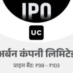 Urban Company IPO Subscription Status; Price Band | GMP Review Details | अर्बन कंपनी का IPO 2 घंटे में पूरा भरा: 12 सितंबर तक निवेश का मौका; रिटेल निवेशक मिनिमम 14,935 रुपए से बोली लगा सकेंगे