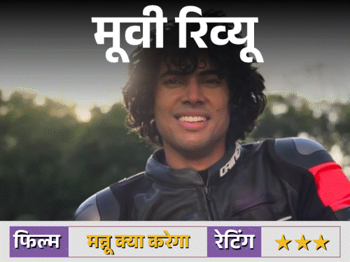 mann kya karega movie review vyom sachi bindra love story | फिल्म रिव्यू- मन्नू क्या करेगा?: ‘सैयारा’ के बाद नई लव स्टोरी, व्योम-साची बिंद्रा की जोड़ी ने जमाया रंग, प्यार-झूठ और मकसद खोजने की जर्नी