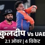 Kuldeep Yadav Shivam Dube; India Vs UAE | Asia Cup 2025 Photos | भारत ने रिकॉर्ड 93 गेंद बाकी रहते जीता मैच: कुलदीप ने एक ओवर में तीन विकेट लिए, भारत के खिलाफ सबसे छोटा स्कोर
