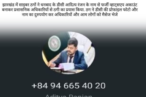 उपायुक्त के नाम और फोटो से फर्जी व्हाट्सएप अकाउंट बनाकर ठगी की कोशिश, प्रशासन ने जारी की चेतावनी