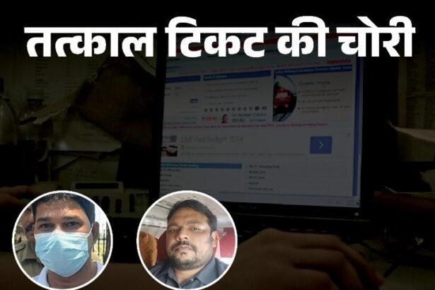 Tatkal Ticket Booking Scam Gang Exposed; CBI Vs Agent