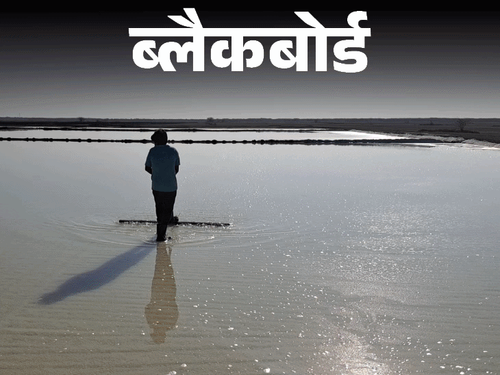 ब्लैकबोर्ड- सिर्फ पीरियड्स में नहा पाती हैं महिलाएं:कम खाती हैं, ताकि शौच न जाना पड़े; बोलीं- नमक के खेत में ही पैदा हुए, इसी में मर जाएंगे