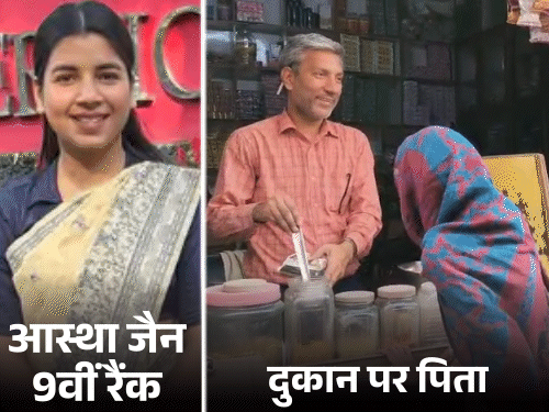 परचून की दुकान चलाने वाले की बेटी IAS बनी:शामली की आस्था जैन की UPSC में 9वीं रैंक; चौकीदार के बेटे का भी सिलेक्शन