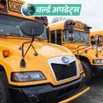 वर्ल्ड अपडेट्स:अमेरिका में स्कूल बस, ट्रक और SUV की टक्कर; 2 बच्चों की मौत, 7 घायल