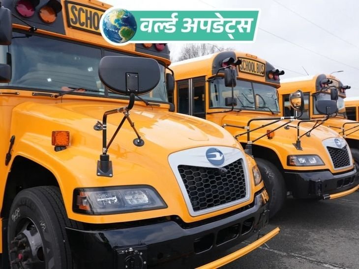 वर्ल्ड अपडेट्स:अमेरिका में स्कूल बस, ट्रक और SUV की टक्कर; 2 बच्चों की मौत, 7 घायल
