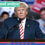 वर्ल्ड अपडेट्स:अमेरिकी डॉलर पर ट्रम्प के सिग्नेचर होंगे, पहली बार किसी सीटिंग राष्ट्रपति का नाम होगा