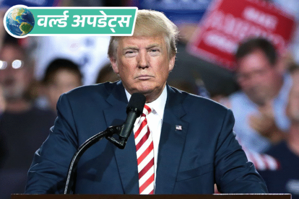 वर्ल्ड अपडेट्स:अमेरिकी डॉलर पर ट्रम्प के सिग्नेचर होंगे, पहली बार किसी सीटिंग राष्ट्रपति का नाम होगा