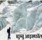खुम्बु आइसफॉल पर रुका एवरेस्ट पर्वता​रोहियों का मिशन:गाइड्स को एयरलिफ्ट कराने की तैयारी; ‘एवरेस्ट की सेहत’ सुधारने में जुटे आइसफॉल डॉक्टर