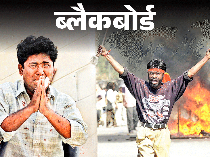 ब्लैकबोर्ड-जान बचानी थी, तो सिर पर बांध ली भगवा पट्टी:दंगे की तस्वीर ने मेरी जिंदगी बर्बाद की- हिंदुत्व का चेहरा बना, लेकिन मिला कुछ नहीं