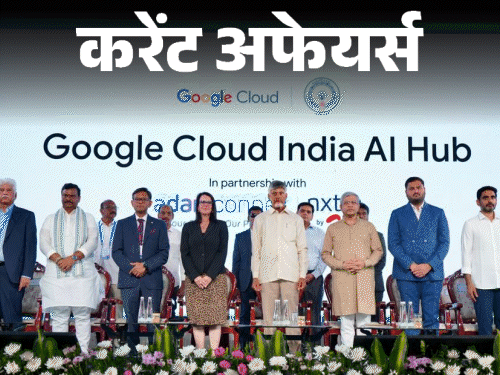 विशाखापट्टनम में देश का पहला AI हब बनेगा:जूनियर वेटलिफ्टिंग में भारत ने 3 गोल्ड जीते, 30 अप्रैल के करेंट अफेयर्स