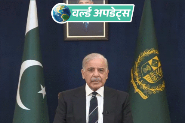 वर्ल्ड अपडेट्स:पाकिस्तान में बाजार 8 बजे, रेस्टोरेंट 10 बजे बंद, शादी समारोहों पर भी पाबंदी, तेल संकट से जूझ रहा देश