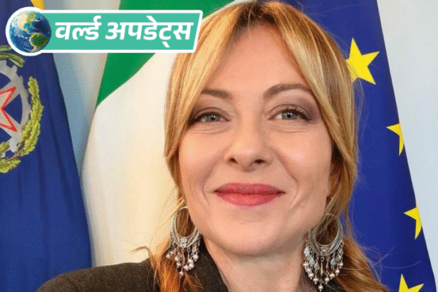 वर्ल्ड अपडेट्स:इटली की PM का झुमके पहने फोटो वायरल, लोग बोले- भारतीय संस्कृति का असर